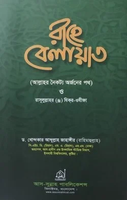 রাহে বেলায়াত