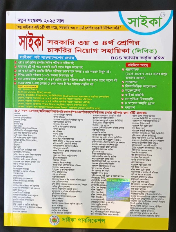 সরকারি ৩য় ও ৪র্থ শ্রেণির চাকরির নিয়োগ সহায়িকা (লিখিত) - সাইকা পাবলিকেশন্স