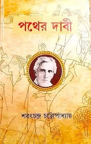 পথের দাবি
