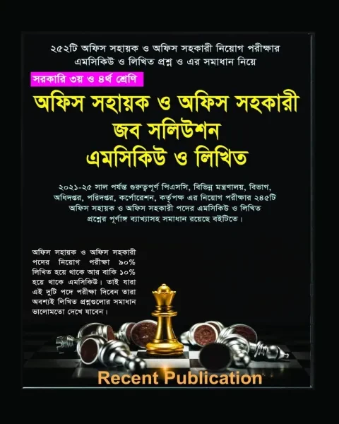 রিসেন্ট অফিস সহায়ক ও অফিস সহকারী জব সলিউশন এমসিকিউ ও লিখিত