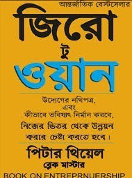 জিরো টু ওয়ান-Zero to one
