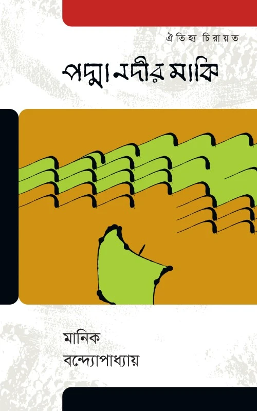 পদ্মা নদীর মাঝি