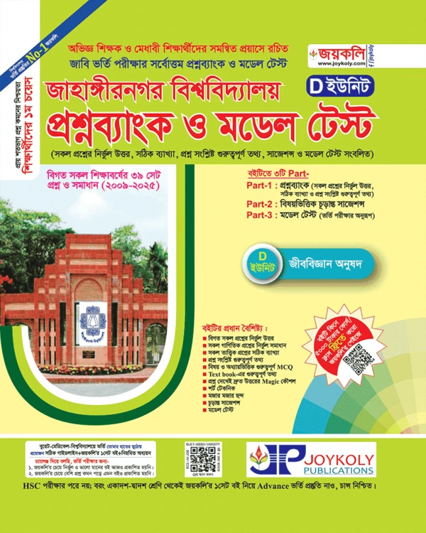 জাহাঙ্গীরনগর বিশ্ববিদ্যালয় প্রশ্নব্যাংক ও মডেল টেস্ট D ইউনিট