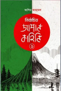 নির্বাচিত জাপান কাহিনি ২