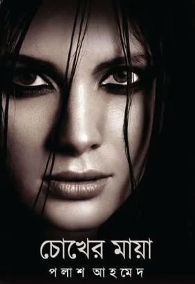 চোখের মায়া