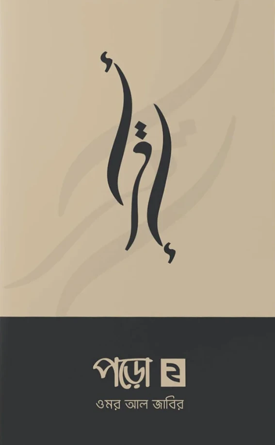 পড়ো ২ (পেপারব্যাক)