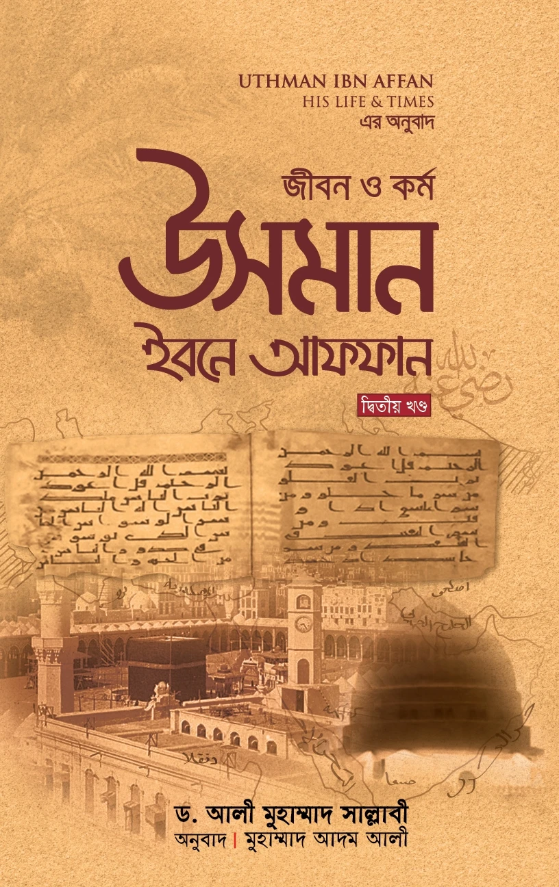 জীবন ও কর্ম : উসমান ইবনে আফফান রা. (২য় খণ্ড)