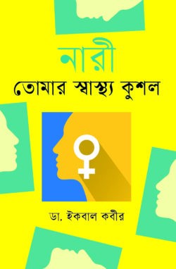 নারী তোমার স্বাস্থ্যকুশল