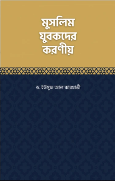 মুসলিম যুবকদের করণীয় (পেপারব্যাক)