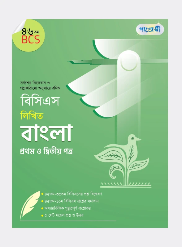 বিসিএস লিখিত বাংলা প্রথম ও দ্বিতীয় পত্র