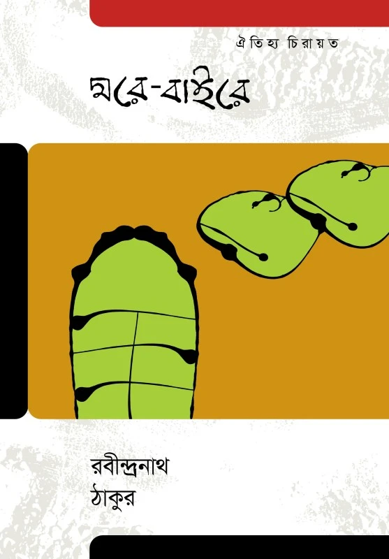 ঘরে_বাইরে