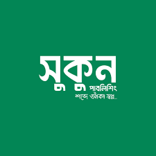 সুকুন পাবলিশিং – শব্দে আঁকা স্বপ্ন