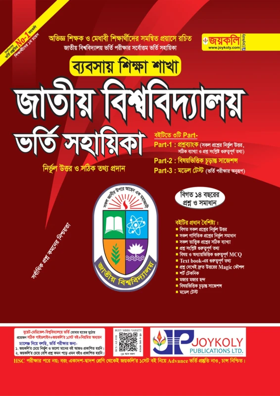 জাতীয় বিশ্ববিদ্যালয় ভর্তি সহায়িকা - ব্যবসায় শিক্ষা