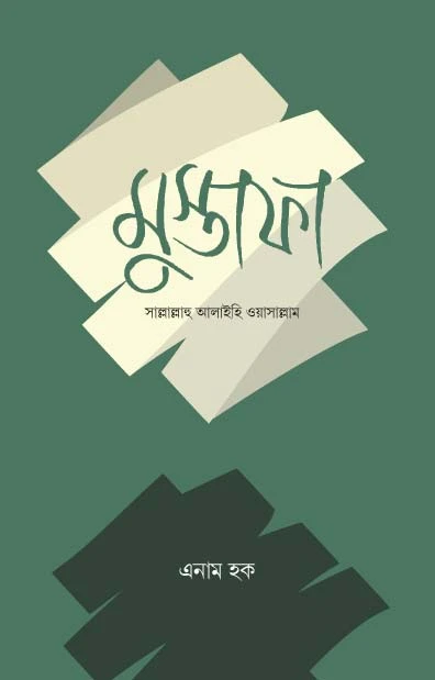 মুস্তাফা সাল্লাল্লাহু আলাইহি ওয়াসাল্লাম (হার্ডকভার)