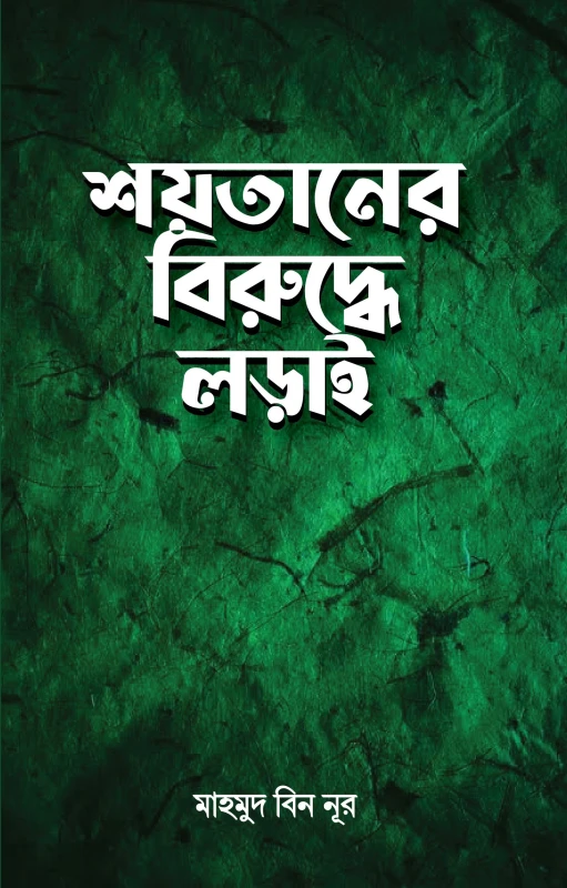 শয়তানের বিরু‌দ্ধে লড়াই (পেপারব্যাক)