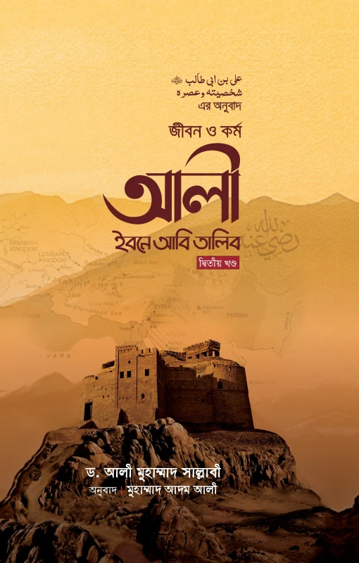 জীবন ও কর্ম : আলী ইবনে আবি তালিব রা. (২য় খণ্ড)