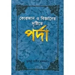 কোরআন ও বিজ্ঞানের দৃষ্টিতে পর্দা