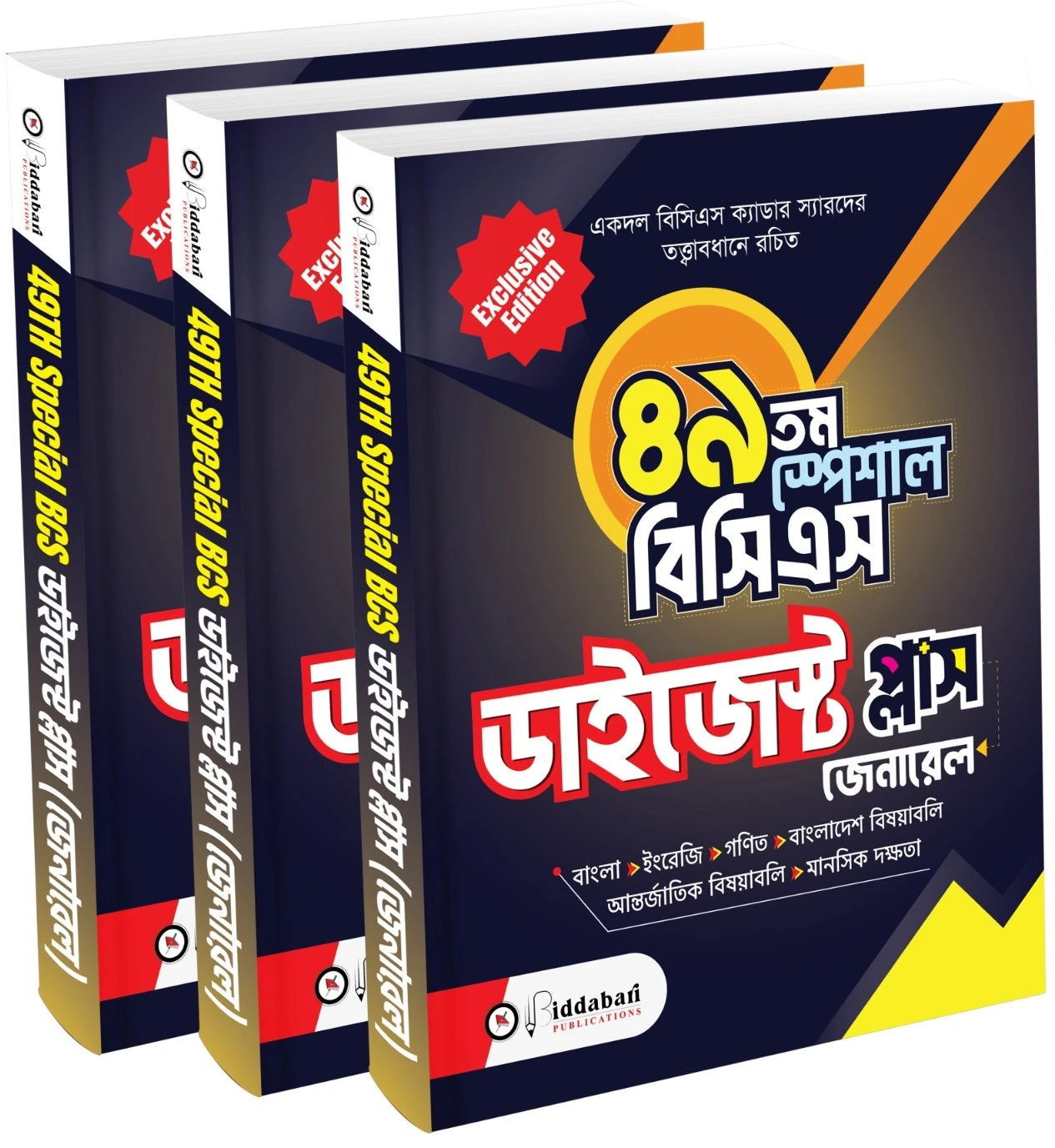 ৪৯তম স্পেশাল বিসিএস ডাইজেস্ট প্লাস (জেনারেল)