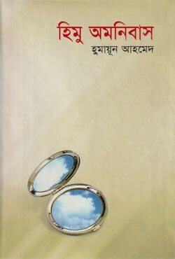 হিমু অমনিবাস (হার্ডকভার)