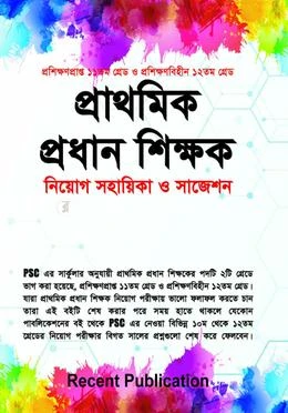 প্রাথমিক প্রধান শিক্ষক নিয়োগ সহায়িকা ও সাজেশন