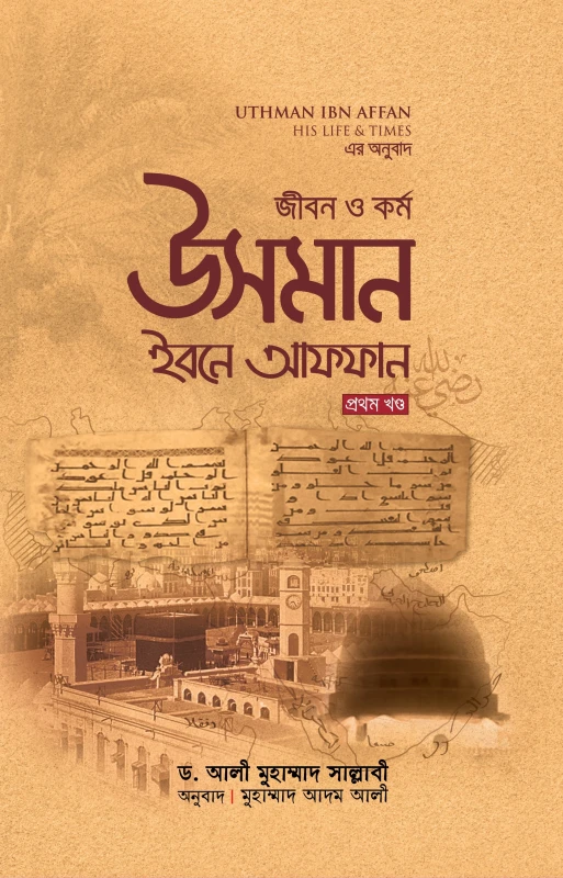 জীবন ও কর্ম : উসমান ইবনে আফফান রা. (১ম খণ্ড)