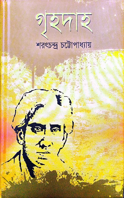 গৃহদাহ (হার্ডকভার)