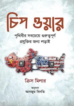 চিপ ওয়ার (হার্ডকভার)