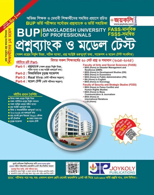 BUP প্রশ্নব্যাংক ও মডেল টেস্ট (FASS-মানবিক, FSSS-সমন্বিত)