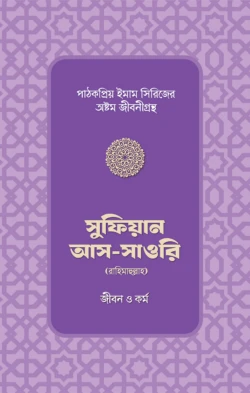 সুফিয়ান আস-সাওরি রাহিমাহুল্লাহর জীবন ও কর্ম