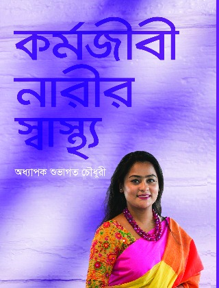 কর্মজীবী নারীর স্বাস্থ্য