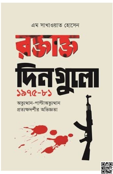 রক্তাক্ত দিনগুলো ১৯৭৫-৮১: অভ্যুত্থান-পাল্টাঅভ্যুত্থান প্রত্যক্ষদর্শীর অভিজ্ঞতা