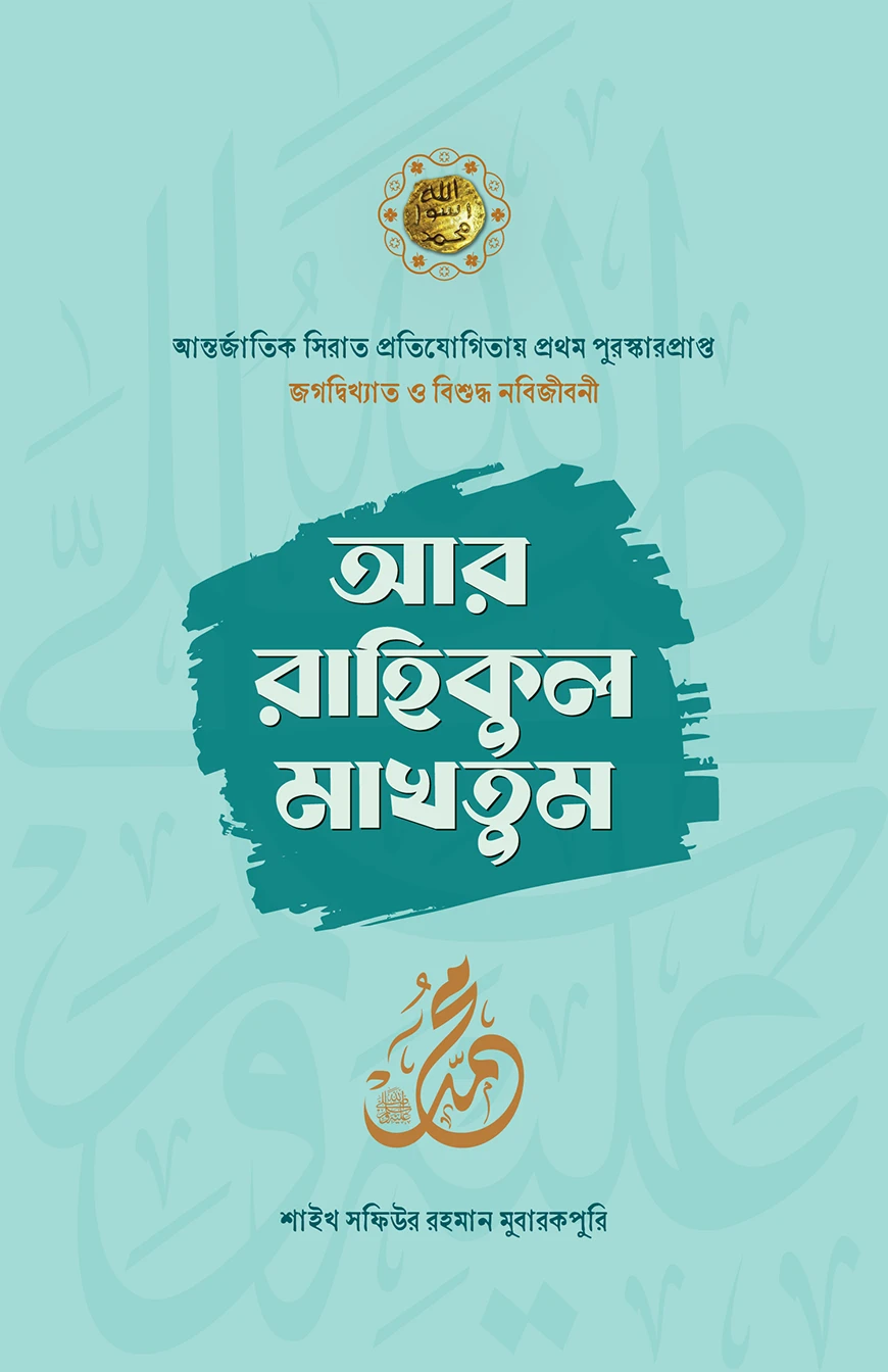 আর রাহিকুল মাখতুম