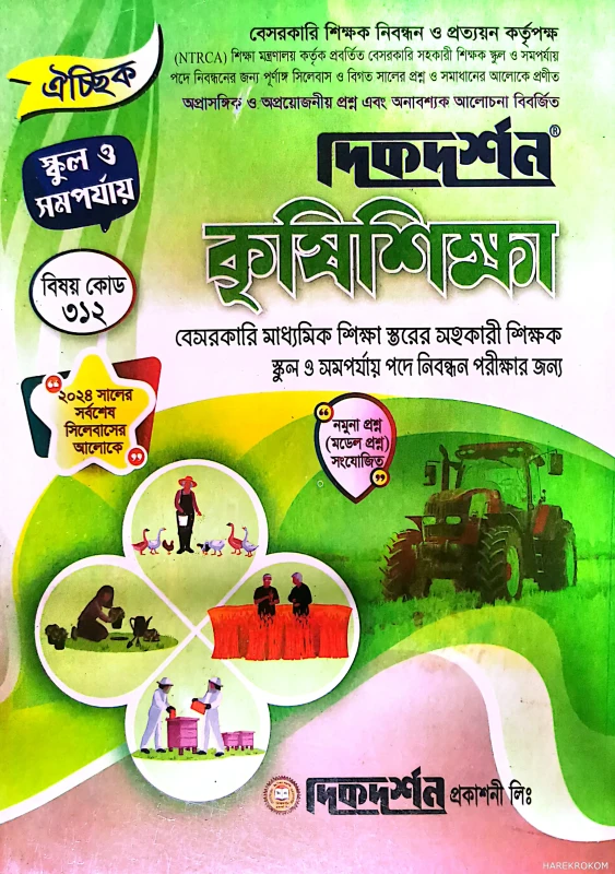 কৃষি শিক্ষা - ঐচ্ছিক - স্কুল ও সমর্পযায় - ১৯তম বেসরকারি নিবন্ধন লিখিত