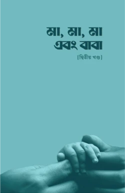 মা, মা, মা এবং বাবা – [দ্বিতীয় খণ্ড]
