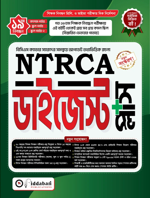 NTRCA ডাইজেস্ট প্লাস