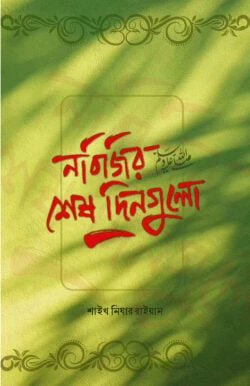 নবিজির শেষ দিনগুলো ﷺ