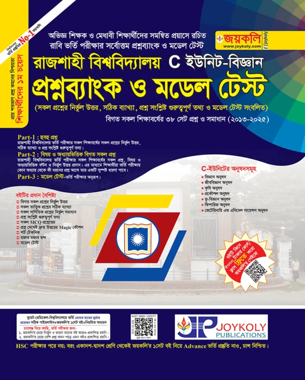 রাজশাহী বিশ্ববিদ্যালয় (RU) প্রশ্নব্যাংক ও মডেল টেস্ট C-ইউনিট (বিজ্ঞান)