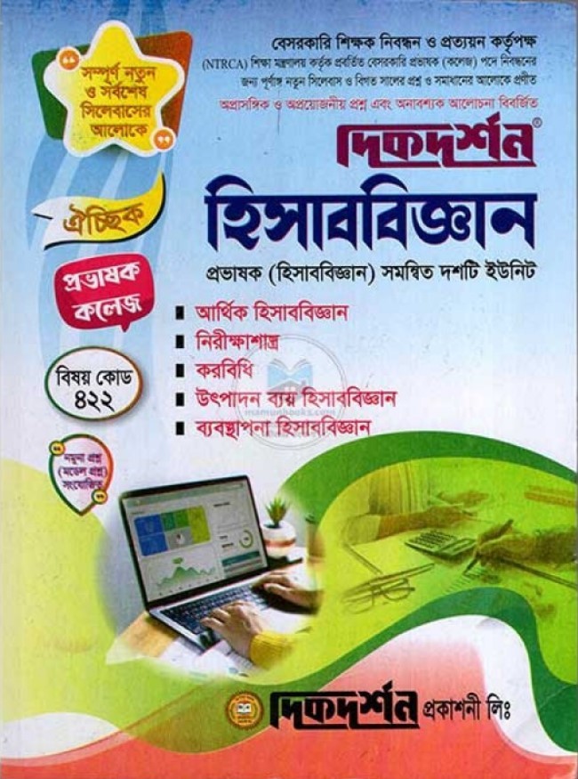 দিকদর্শন হিসাববিজ্ঞান প্রভাষক ঐচ্ছিক কলেজ( বিষয় কোড - ৪২২ )