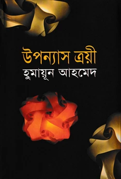 উপন্যাস ত্রয়ী (হার্ডকভার)