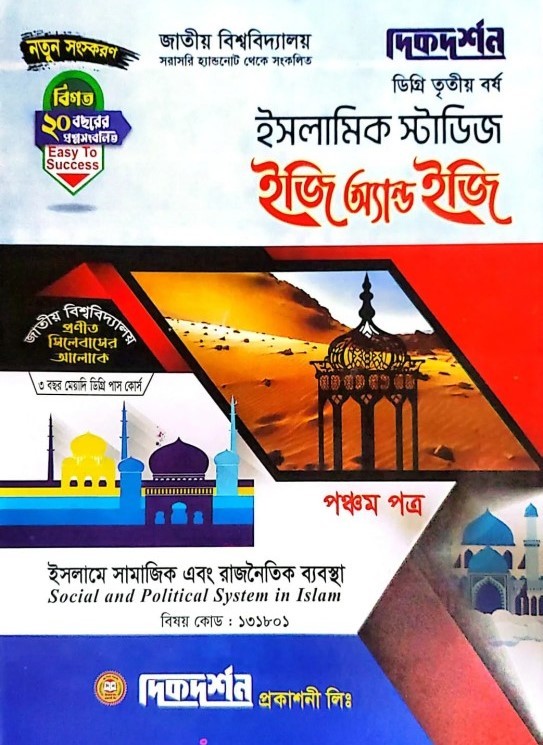 ইসলামিক স্টাডিজ ৫ম পত্র - ইজি অ্যান্ড ইজি - কোড - ১৩১৮০১ - ডিগ্রি তৃতীয় বর্ষ