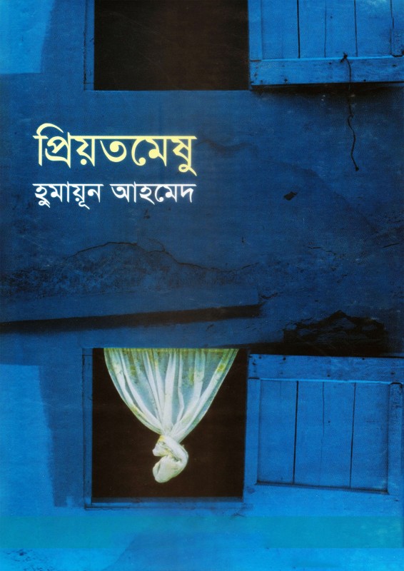 প্রিয়তমেষু