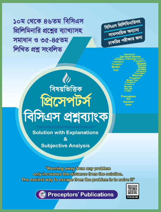 বিষয়ভিত্তিক প্রিসেপটর্স বিসিএস প্রশ্নব্যাংক