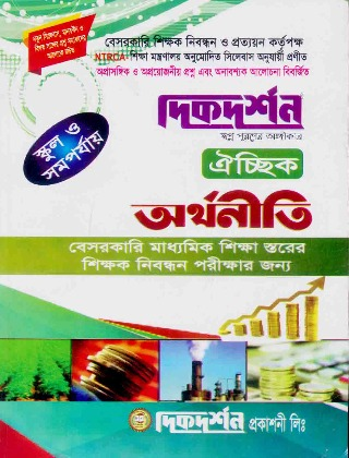 অর্থনীতি ঐচ্ছিক - স্কুল ও সমপর্যায় (বেসরকারি মাধ্যমিক শিক্ষা স্তরের শিক্ষক নিবন্ধন পরীক্ষার জন্য)