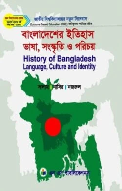 বাংলাদেশের ইতিহাস : ভাষা, সাহিত্য ও পরিচয়