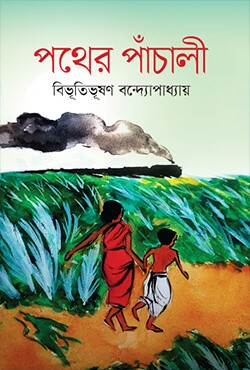 পথের পাঁচালী(হার্ডকভার)
