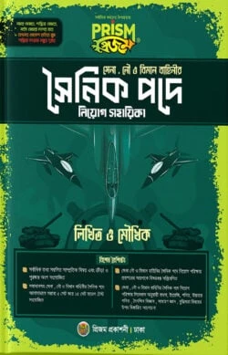 প্রিজম সৈনিক পদে নিয়োগ সহায়িকা