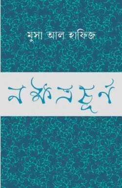 নক্ষত্রচূর্ণ