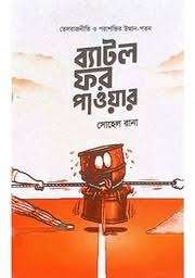 ব্যাটল ফর পাওয়ার Battle for power