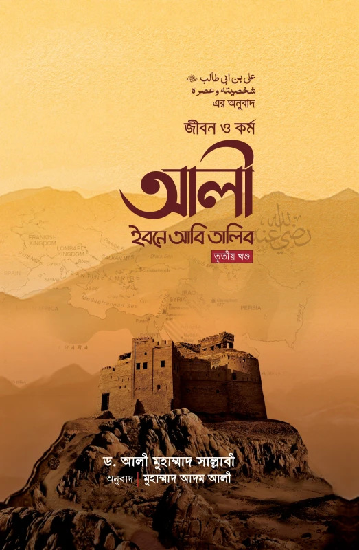 জীবন ও কর্ম : আলী ইবনে আবি তালিব রা. (৩য় খণ্ড)