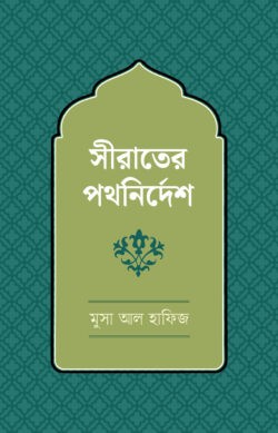 সিরাতের পথনির্দেশ